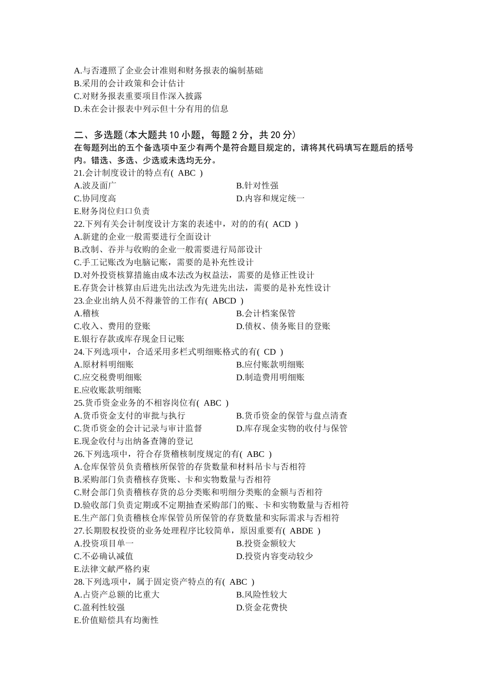 2025年全国10月高等教育自学考试会计制度设计试题及答案_第3页