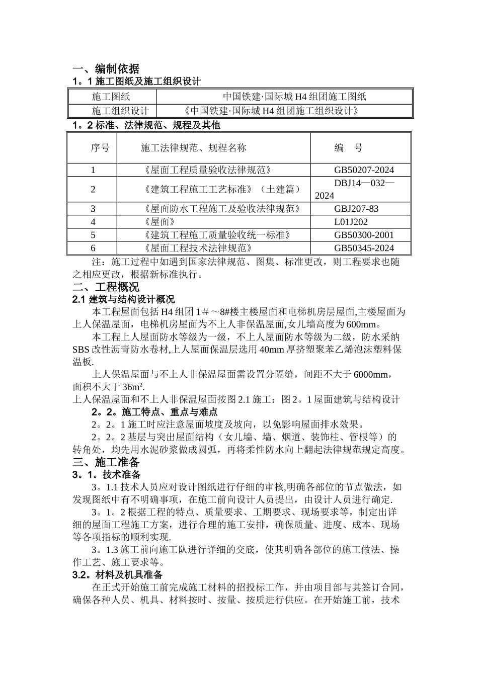 屋面工程施工方案02323_第2页