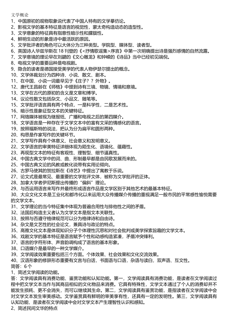 2025年电大文学概论期末考试95试题_第1页