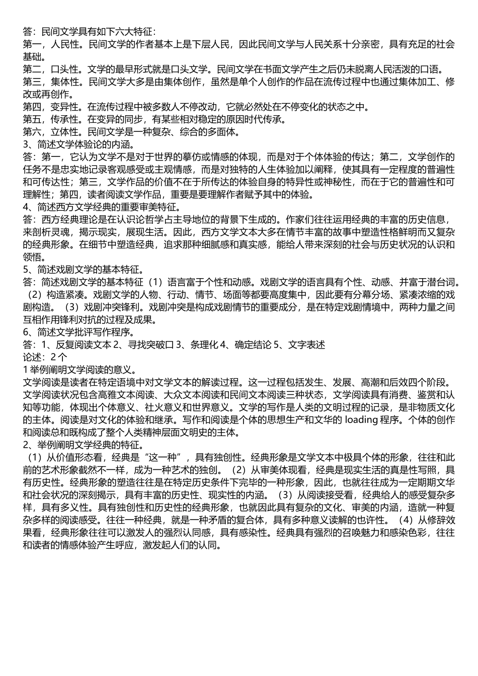 2025年电大文学概论期末考试95试题_第2页