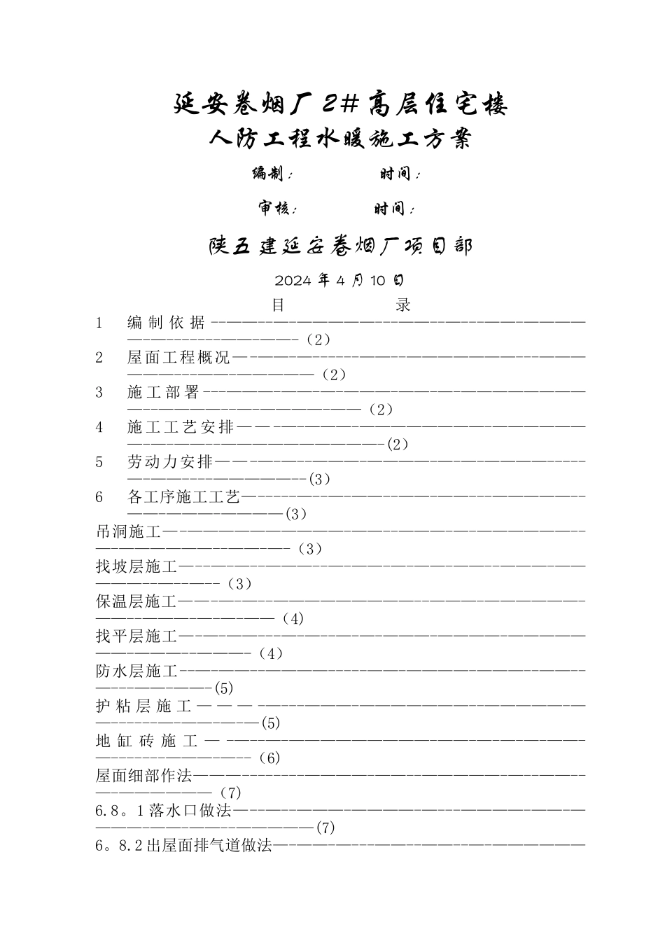 屋面工程施工方案02455_第1页