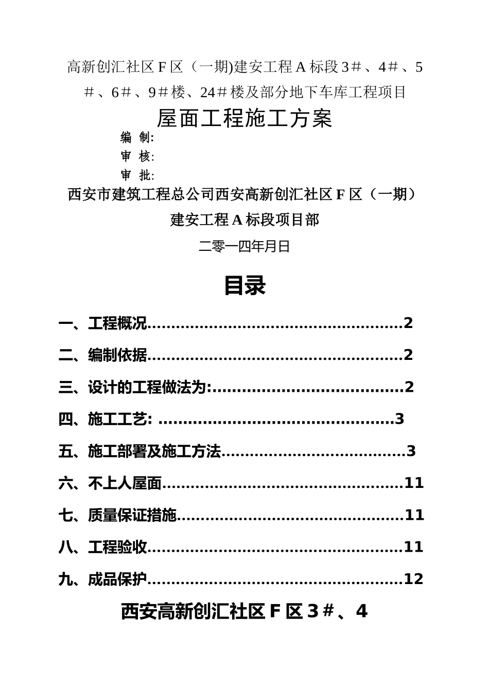 屋面工程施工方案33514_第1页