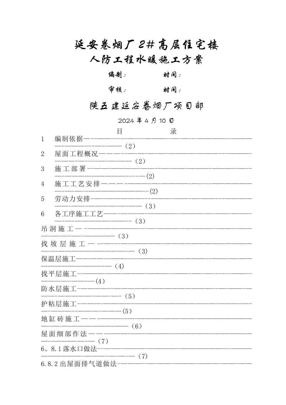屋面工程施工方案43334_第1页