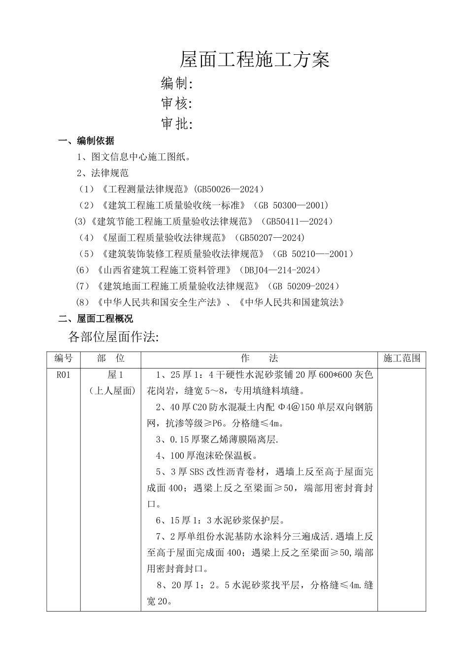 屋面工程施工方案50014_第1页