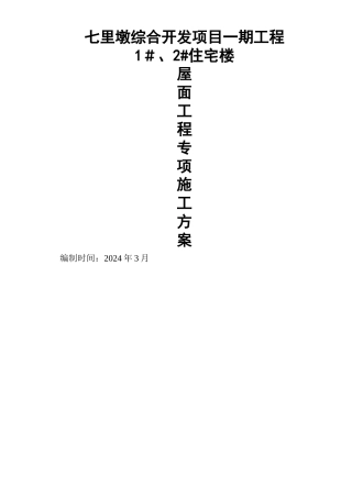 屋面工程施工方案51052