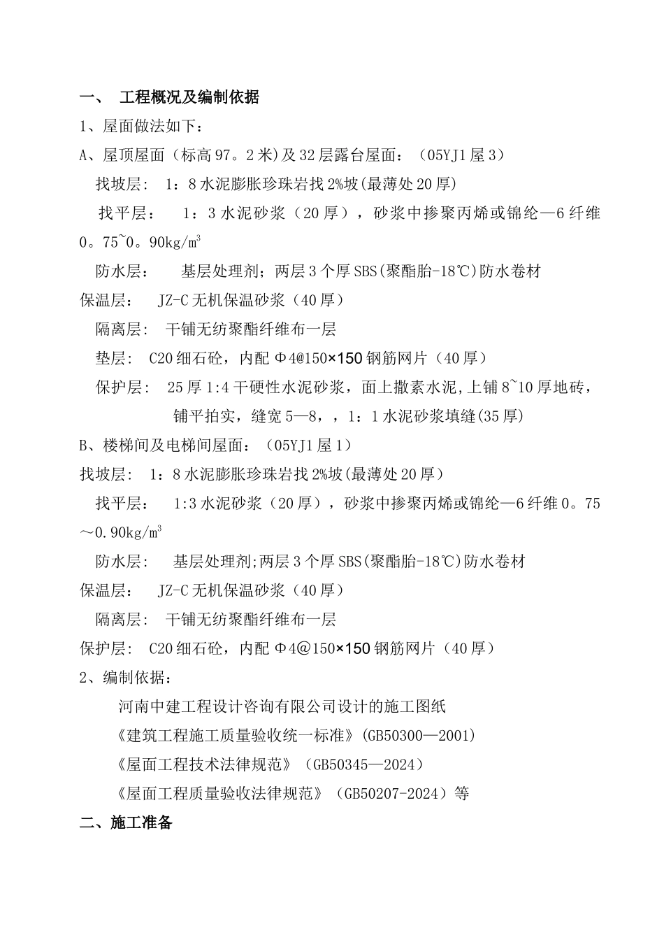 屋面工程水泥膨胀珍珠岩施工方案_第1页