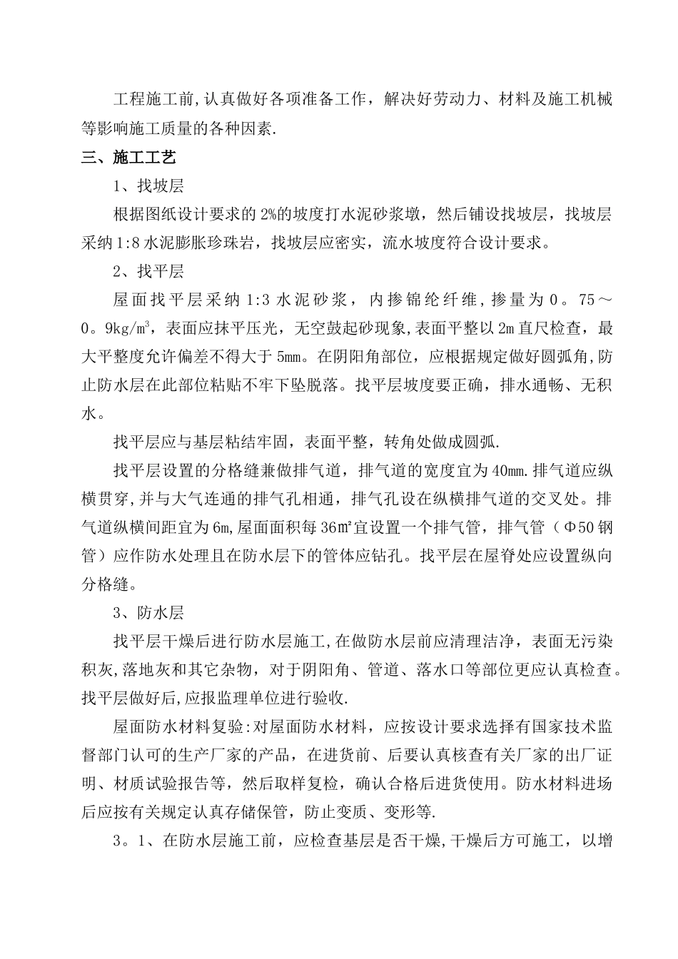 屋面工程水泥膨胀珍珠岩施工方案_第2页