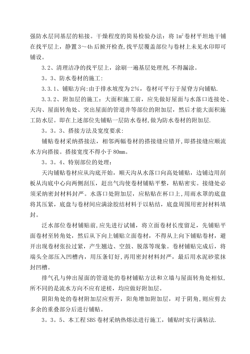 屋面工程水泥膨胀珍珠岩施工方案_第3页