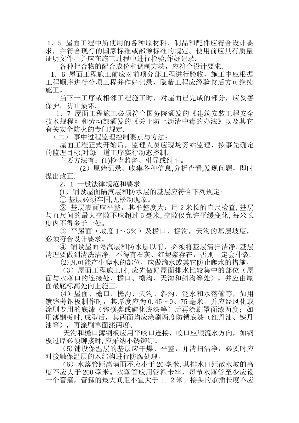 屋面工程监理细则_第2页