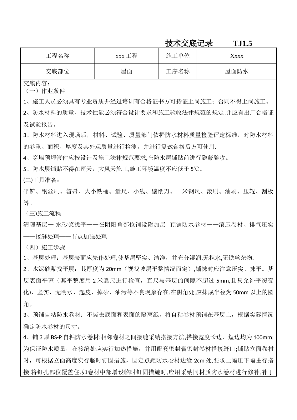 屋面工程自粘卷材防水交底_第1页