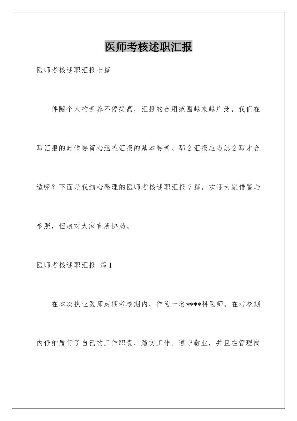 2025年医师考核述职报告_第1页