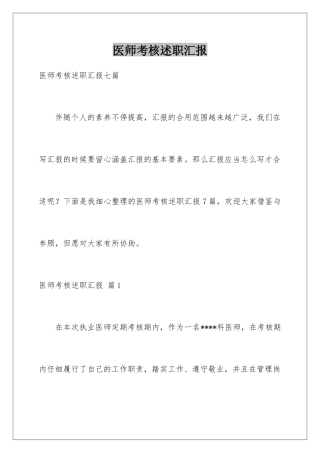 2025年医师考核述职报告