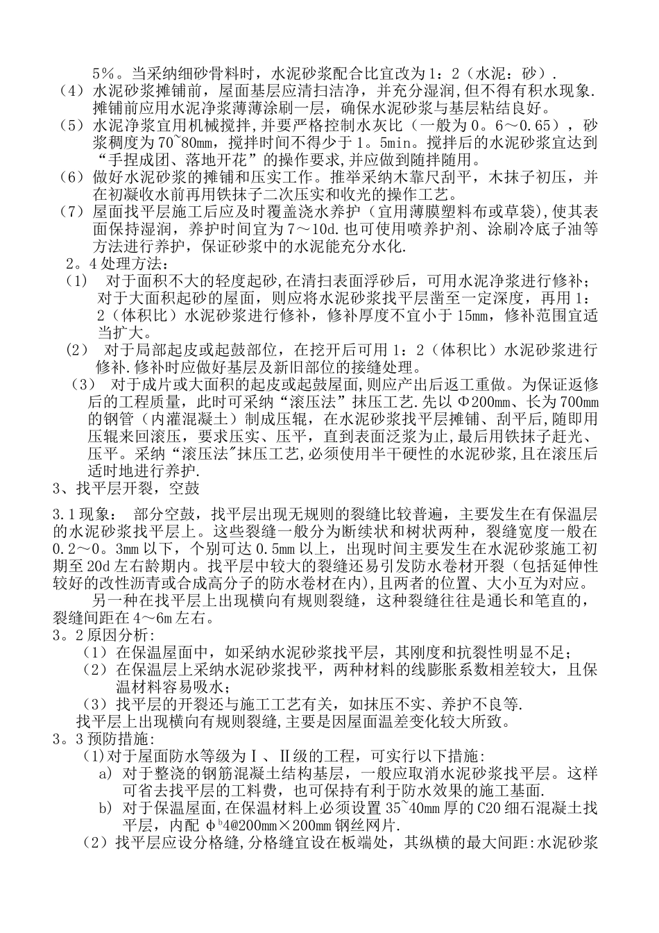 屋面工程质量通病及防治措施_第2页