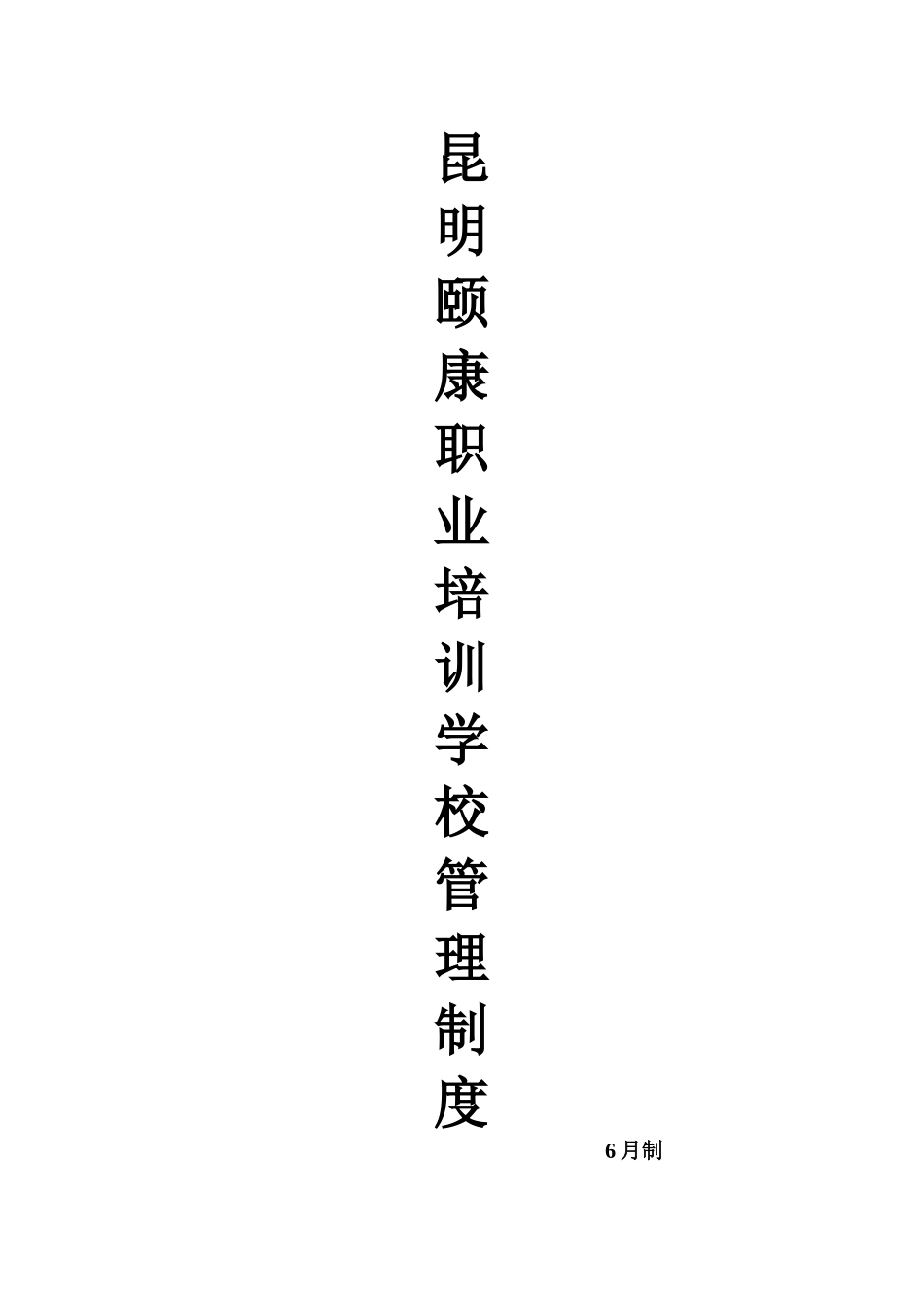 2025年全套培训学校管理制度_第1页