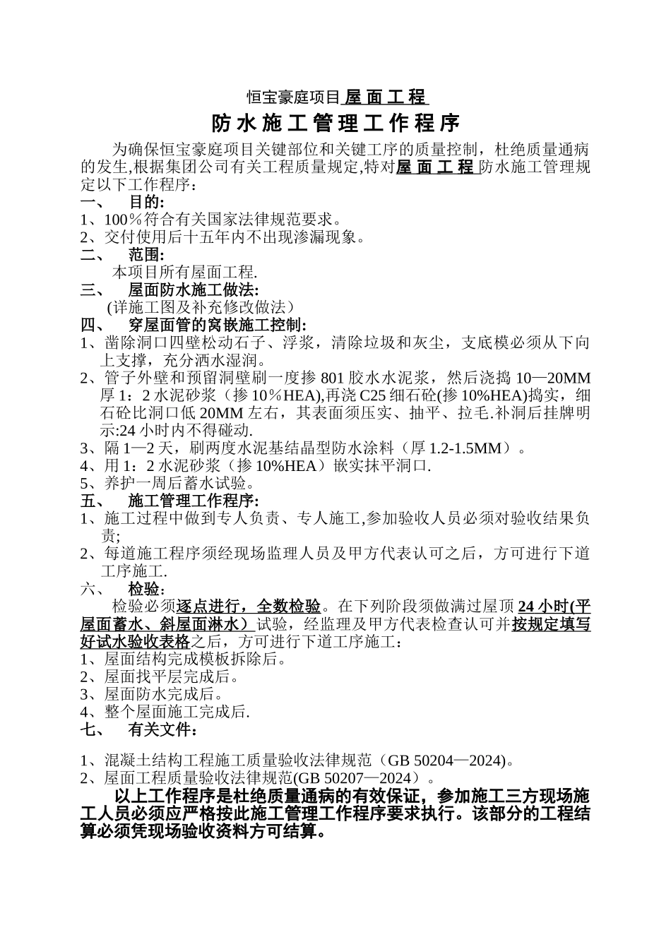 屋面工程防水施工管理工作程序_第1页