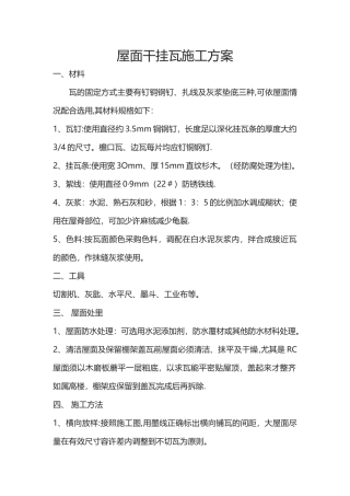 屋面干挂瓦施工方案