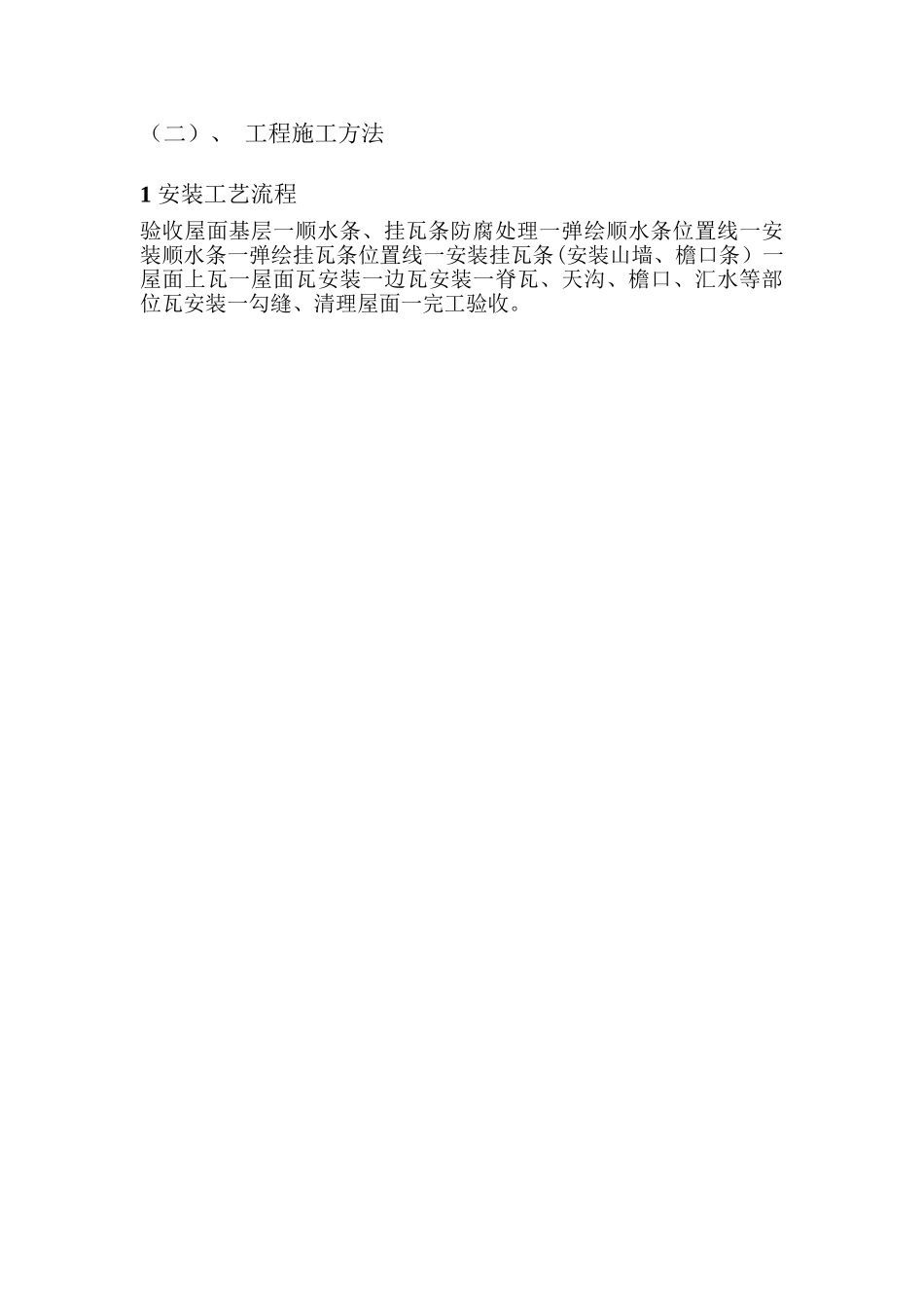 屋面干挂混凝土瓦施工方案_第2页