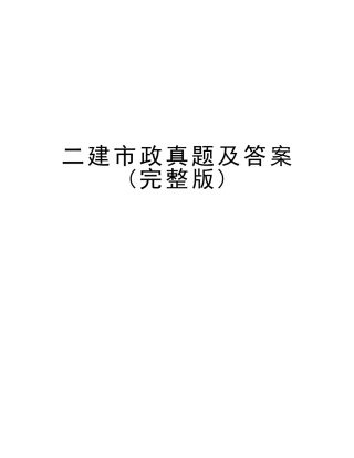 2025年二建市政真题及答案讲课稿