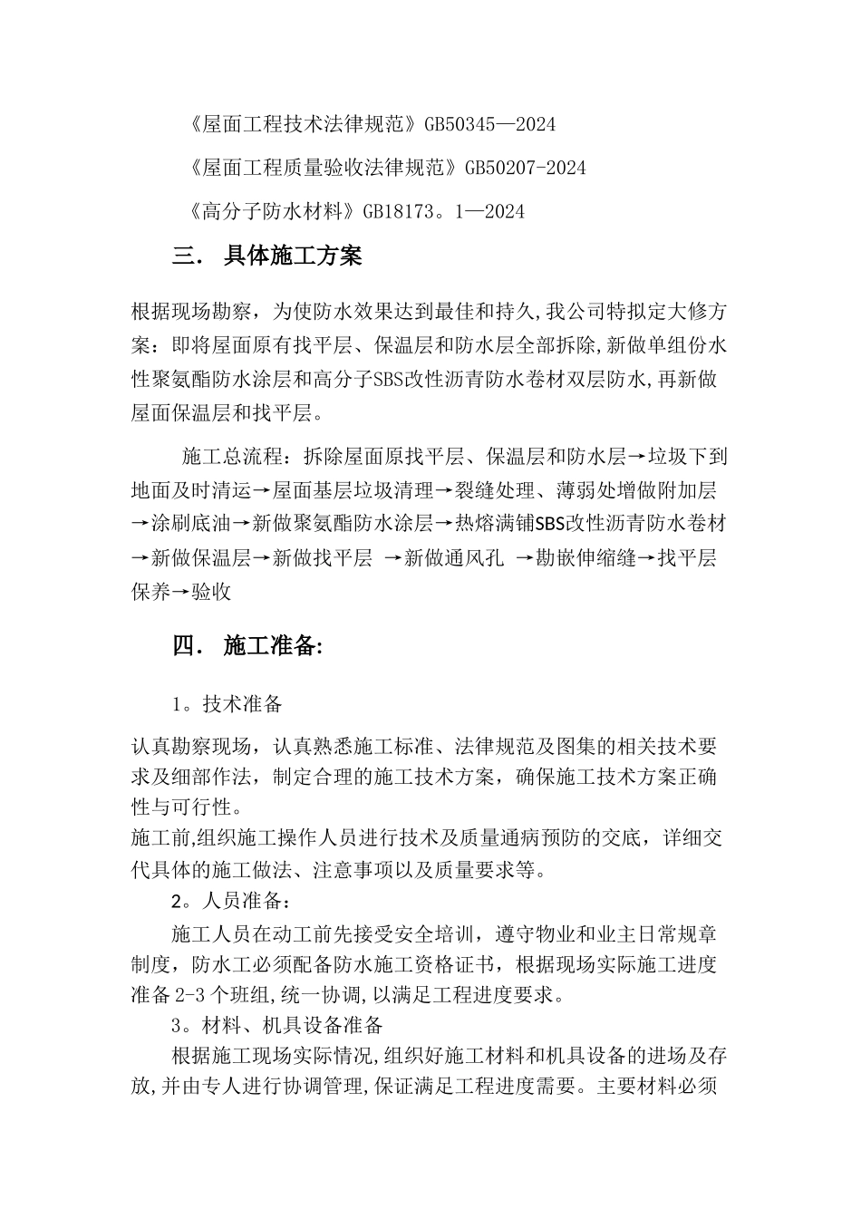 屋面开挖翻新防水施工方案_第2页