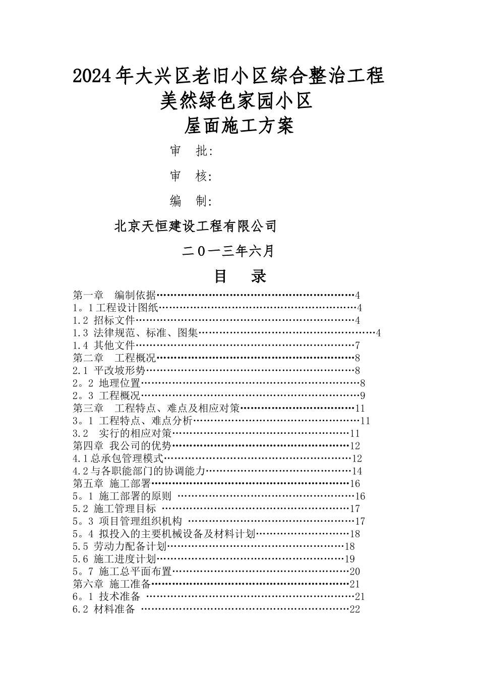 屋面平改坡工程施工方案_第1页