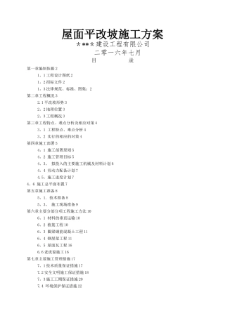屋面平改坡施工方案