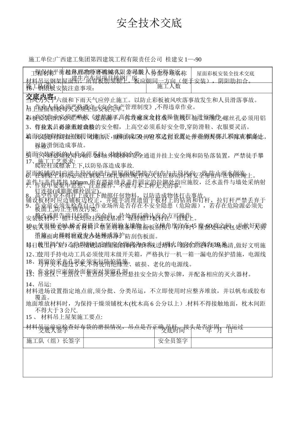 屋面彩钢板安全技术交底_第1页