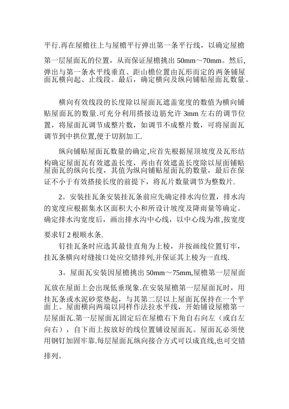 屋面彩色水泥瓦施工方案_第2页