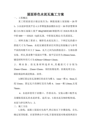 屋面彩色水泥瓦施工方案