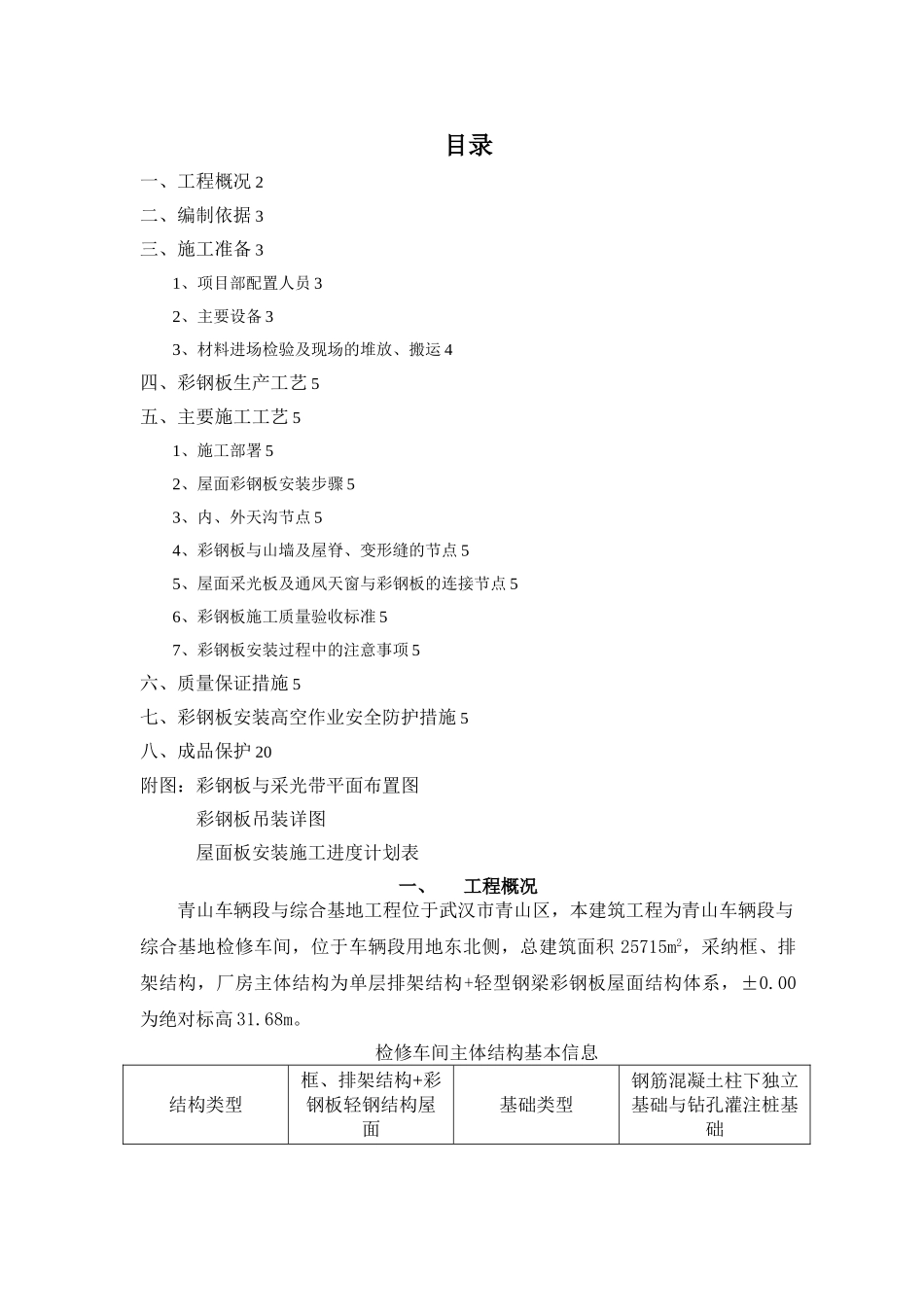 屋面彩钢板施工方案_第1页