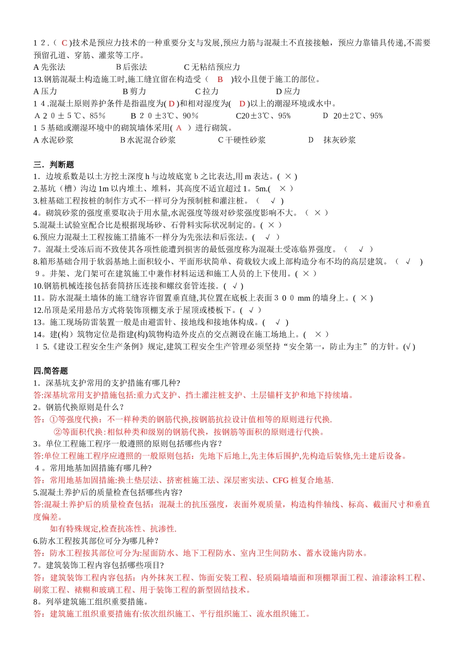 2025年施工员考试试题管理实务_第2页