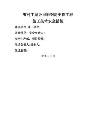 屋面彩钢板更换工程施工方案