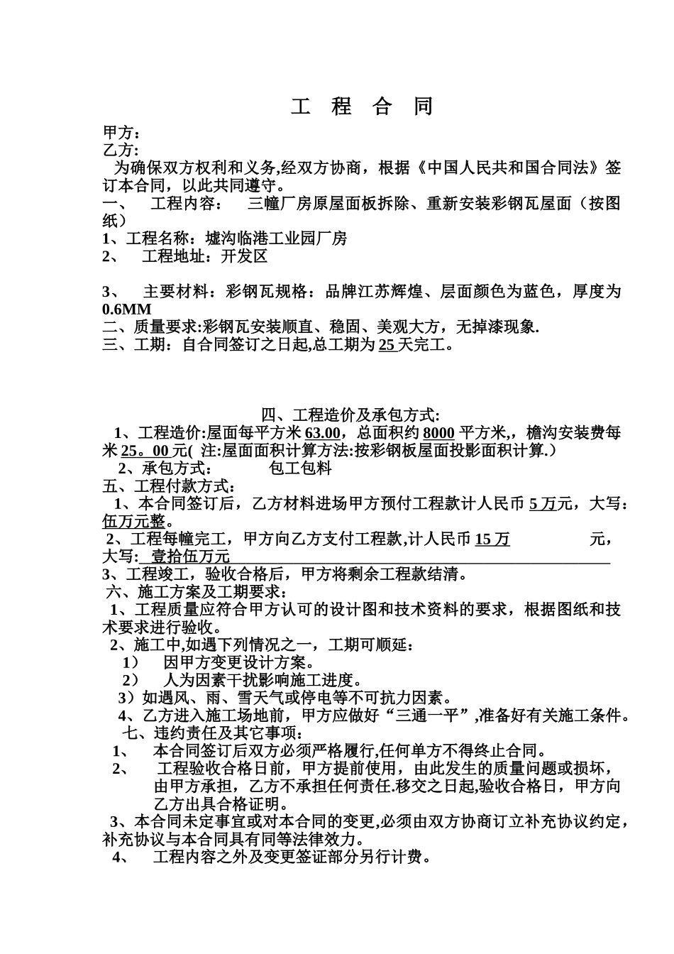 屋面彩钢瓦工程合同_第1页