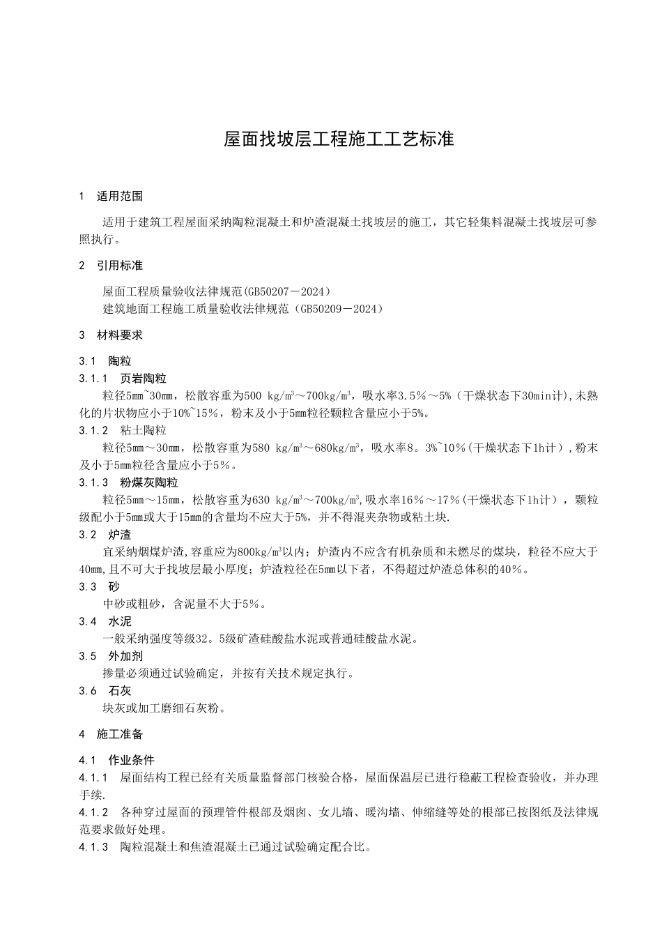 屋面找坡层工程施工工艺标准_第3页