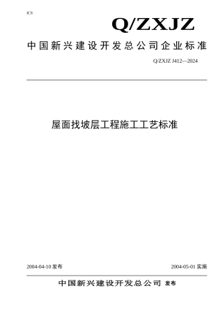 屋面找坡层工程施工工艺标准