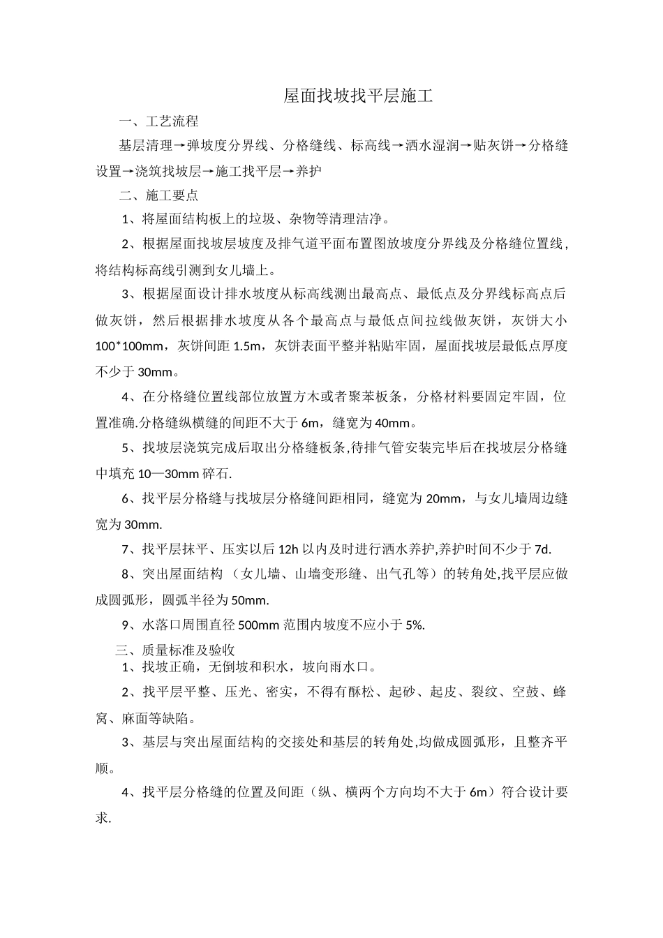 屋面找坡找平层施工_第1页