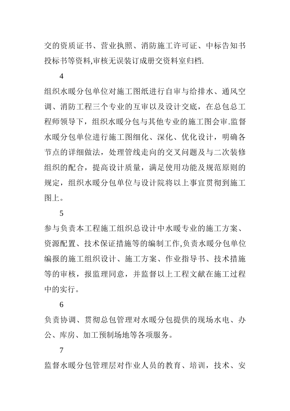 2025年施工管理总承包项目水暖工程施工员岗位职责_第2页