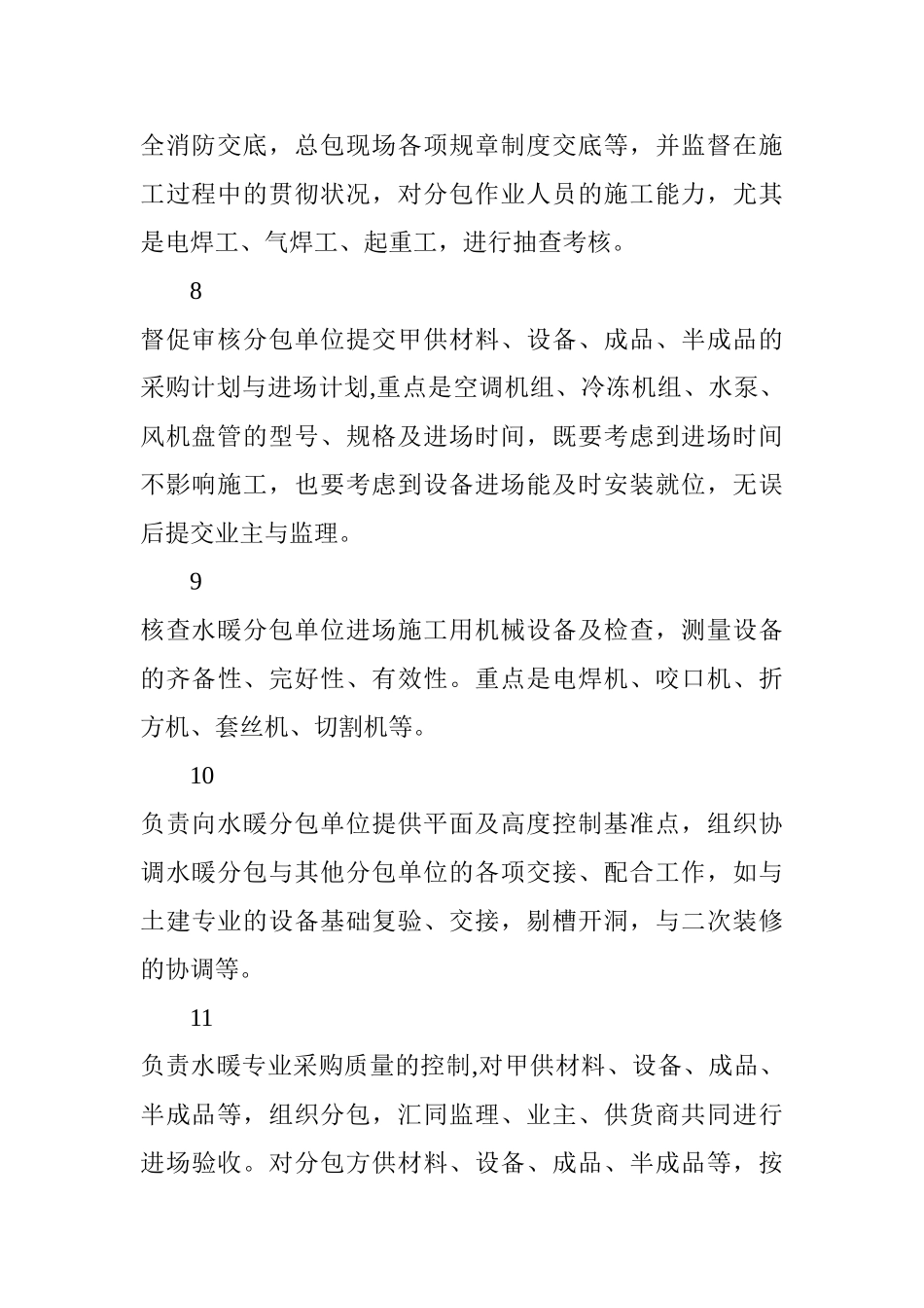 2025年施工管理总承包项目水暖工程施工员岗位职责_第3页