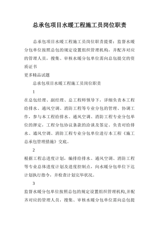 2025年施工管理总承包项目水暖工程施工员岗位职责