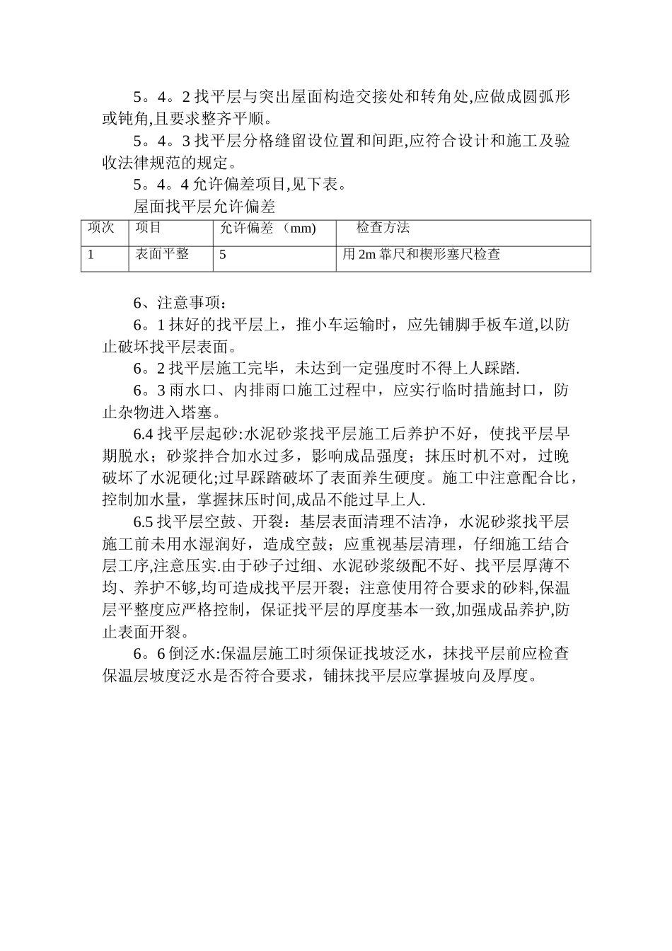 屋面找平层(水泥砂浆)施工工艺_第2页