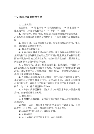 屋面找平层(水泥砂浆)施工工艺