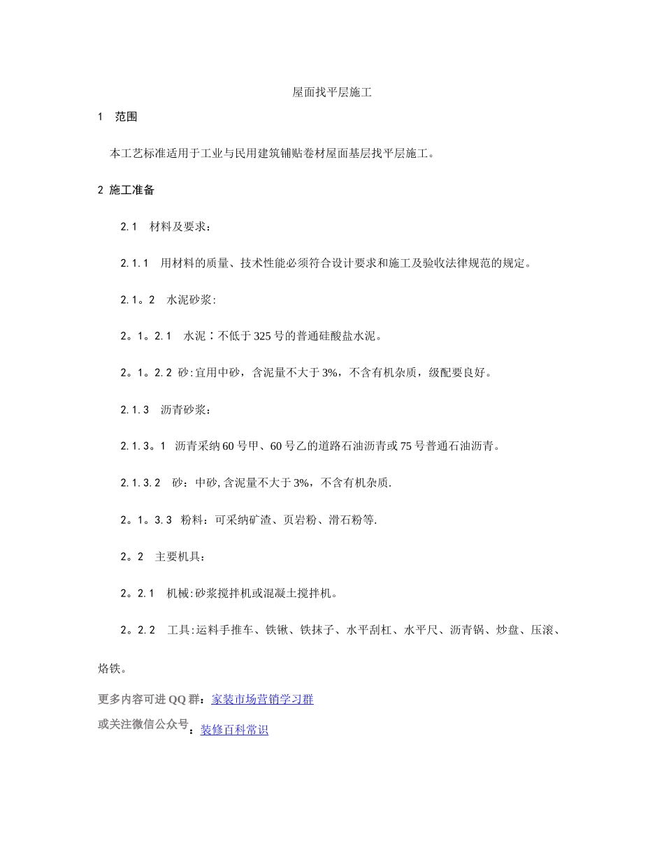 屋面找平层施工工艺_第1页