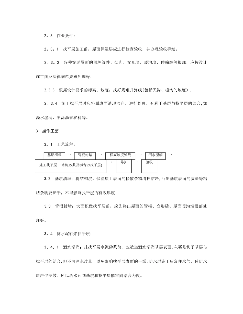 屋面找平层施工工艺_第2页