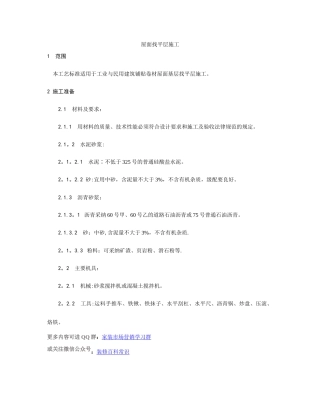 屋面找平层施工工艺