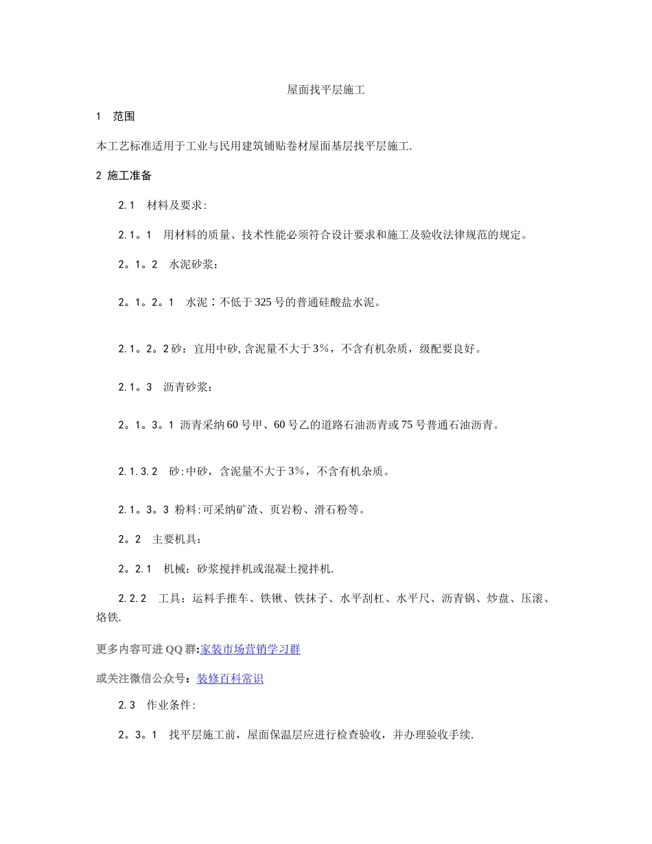 屋面找平层施工工艺_第1页