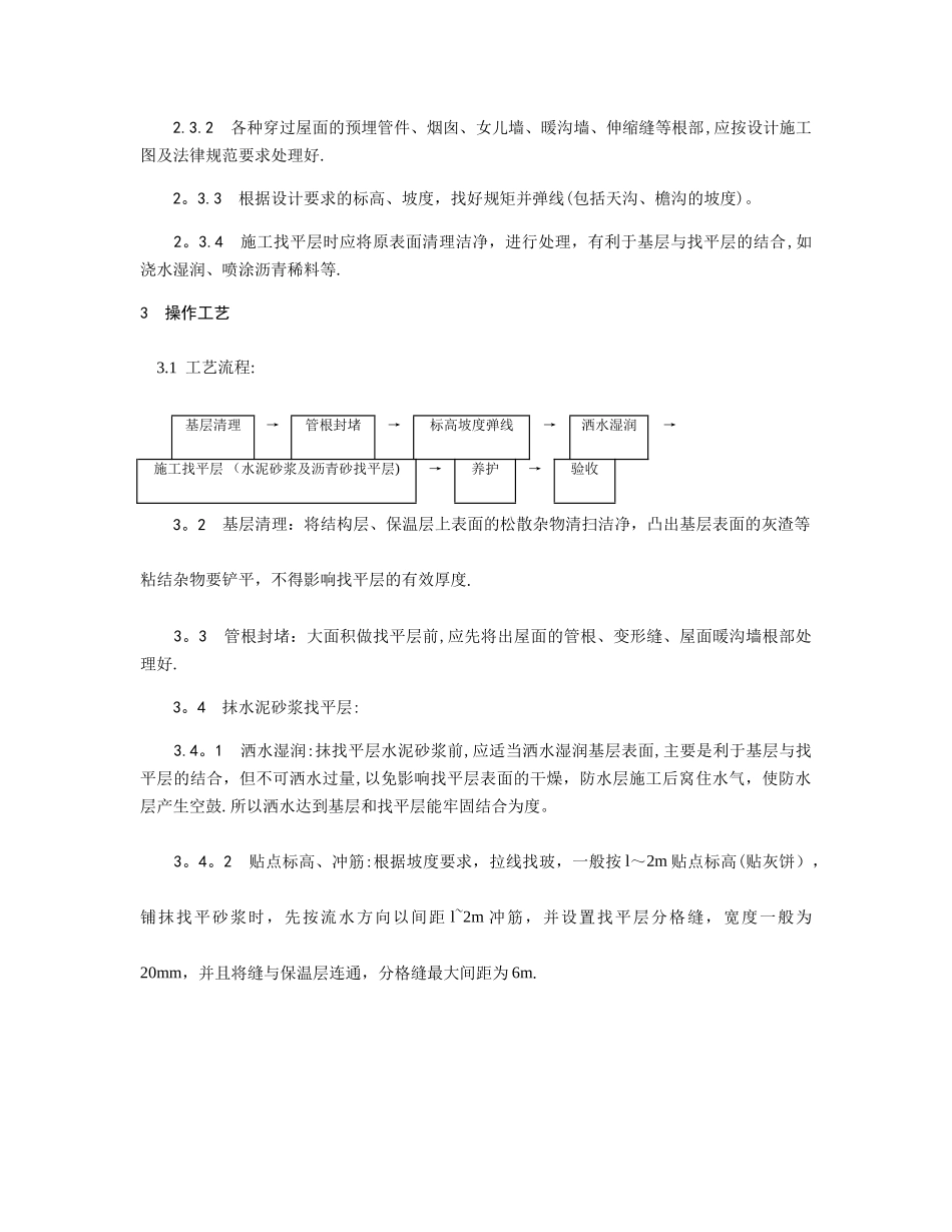 屋面找平层施工工艺_第2页