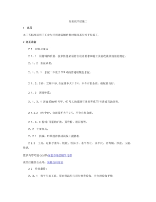 屋面找平层施工工艺