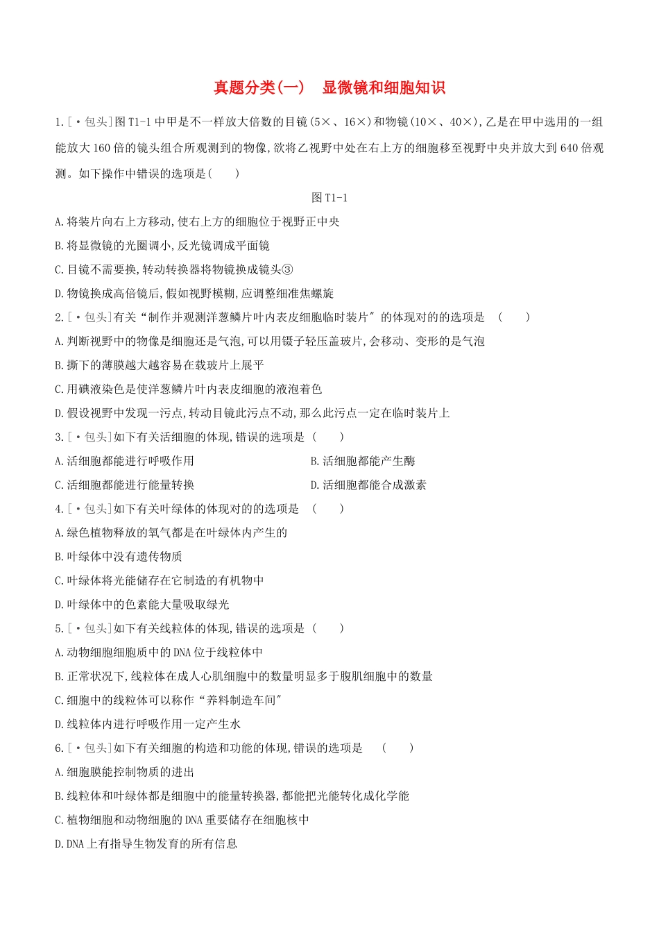 2025年包头专版中考生物复习方案真题分类01显微镜和细胞知识试题_第1页