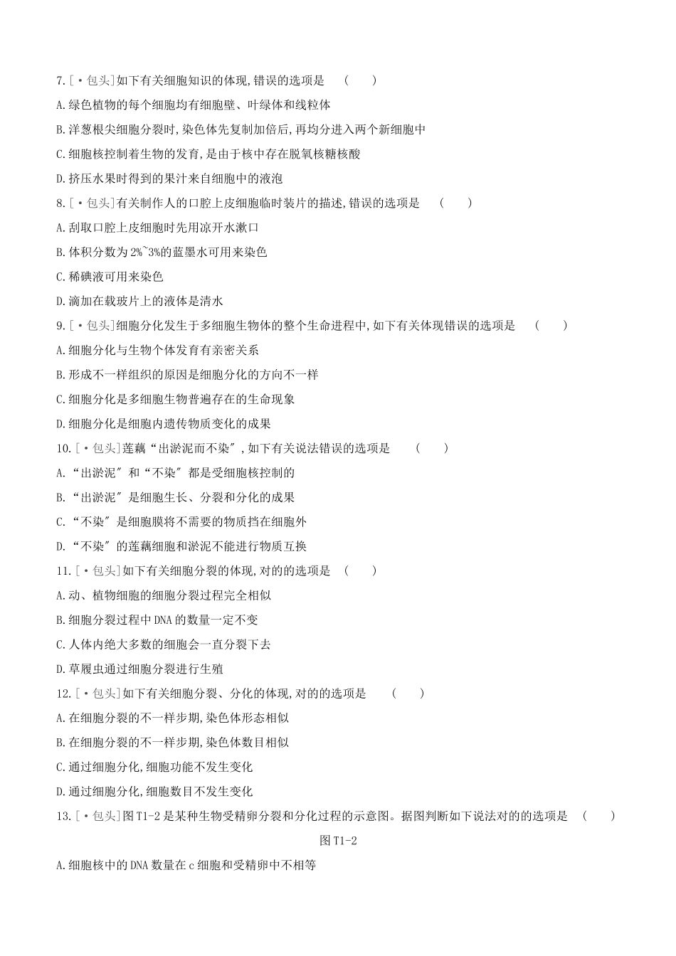 2025年包头专版中考生物复习方案真题分类01显微镜和细胞知识试题_第2页