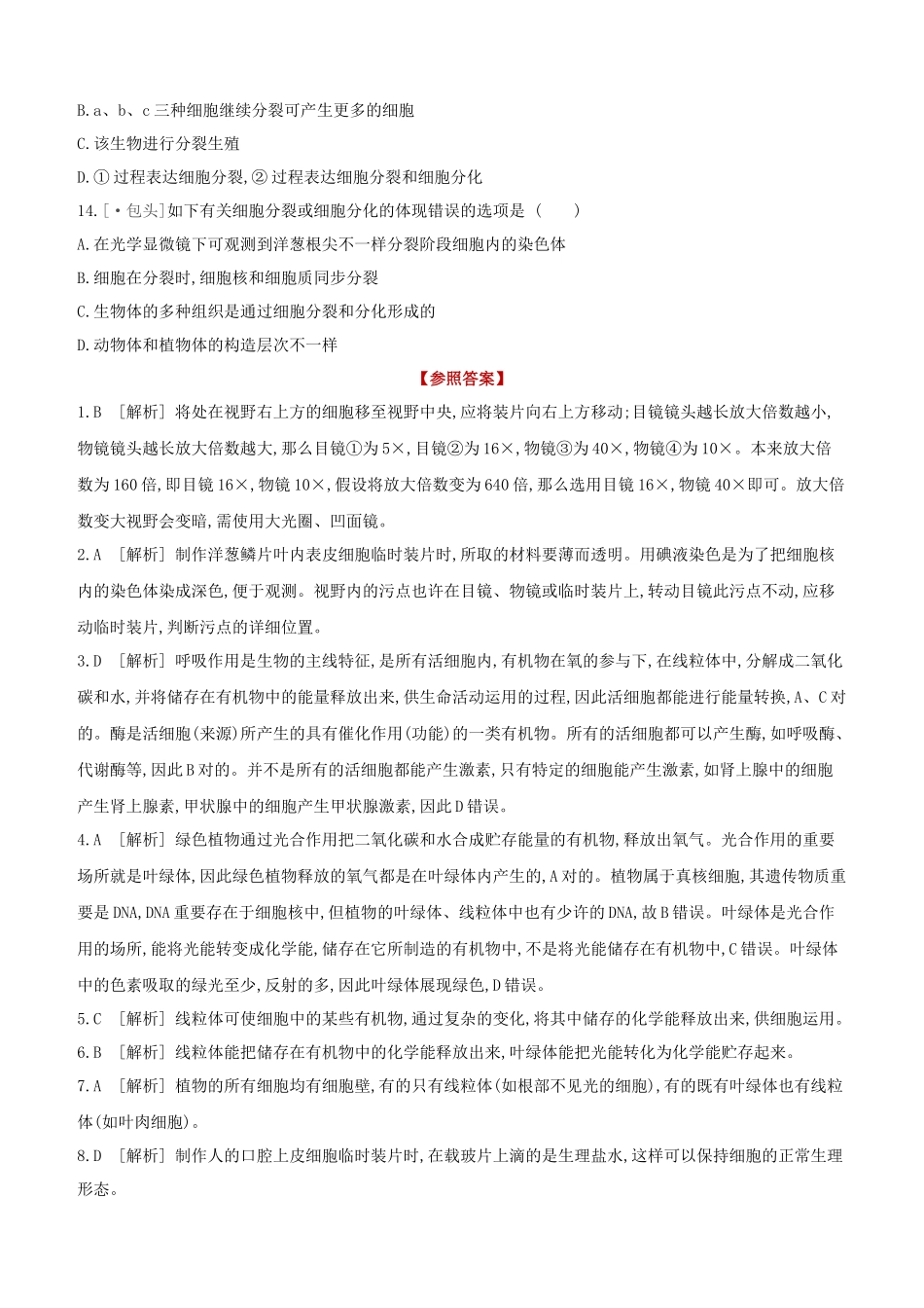 2025年包头专版中考生物复习方案真题分类01显微镜和细胞知识试题_第3页