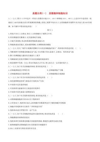 2025年包头专版中考生物复习方案真题分类01显微镜和细胞知识试题